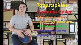 Τουμπερλέκι-Darbuka |Μια είναι η ουσία|Το κόκκινο φουστάνι|Θα σπάσω κούπες|Απαγορεύεται να σ'αγαπάω|