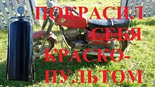 Самодельный Компрессор из газового баллона.  Запуск мотоцикла Восход 3М. Покрасил себя краскопультом