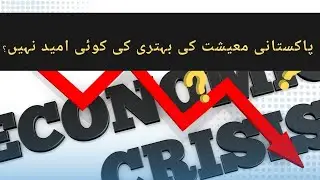 Pakistan economic crisis remains unended? | Pakistan politics | elections 2023