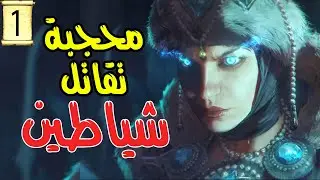 Total War: WARHAMMER III| محجبة تقاتل الشياطين