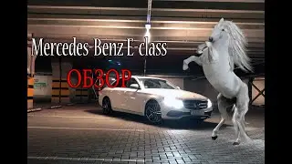 Быстрый обзор Mercedes Benz E!