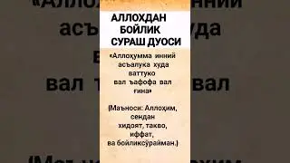 АЛЛОХ ТАОЛОДАН  БОЙЛИК СУРАШ ДУОСИ 