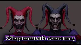 Хорошая концовка (Joker Show) #3