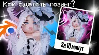 КАК СДЕЛАТЬ ПОЗИНГ ЗА 10 МИНУТ? ЛЕГКО И ПРОСТО!