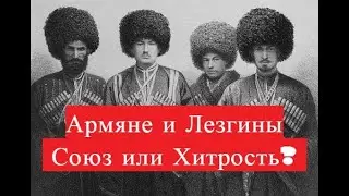 Армяне и Лезгины: Союз или Хитрость? Лезгистан и Армения,Азербайджан!