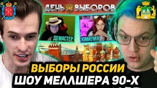 ШОУ МЕЛЛШЕРА - ВЫБОРЫ РОССИИ 90-х [+тайм-коды] | Участники: Юмилия, Демастер, Заквиель, Xayreena др.