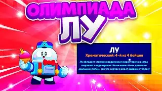 Олимпиада Лу. Сравнение Со Всеми Бравлерами. Brawl Stars