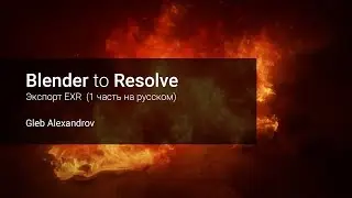 Из Blender в Resolve  - Экспорт EXR  (1 часть на русском)