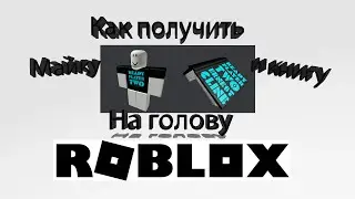 Как получить майку и книгу на голову Roblox