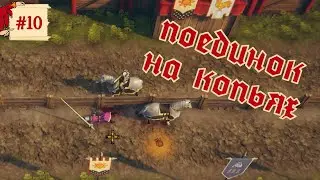 ПОЕДИНОК НА КОПЬЯХ. Rustler #10