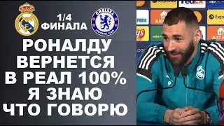 БЕНЗЕМА ЗАЯВИЛ ЧТО РОНАЛДУ ВЕРНЁТСЯ В РЕАЛ И ДАЛ ПРОГНОЗ НА МАТЧ РЕАЛ МАДРИД 2-3 ЧЕЛСИ (5-4)