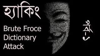 Security part-1 Dictionary Attack and Brut Force Attack  ডিকশনারী এটাক  ব্রুট ফোর্স এটাক