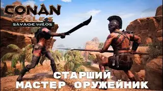 Conan Exiles Savage Wilds / Старший Мастер Оружейник