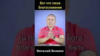 БОГ НЕ ВИНОВАТ (Что такое благословение) | Виталий Вознюк (христианские проповеди 2022)