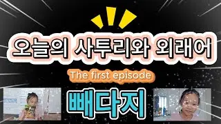 생활속 사투리와 외래어 ep. 01 _빼다지 / 먹태깡으로 심부름 시키기