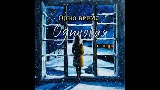 Группа "Одно время" - Одинокая (1996)