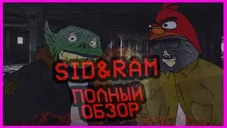 ГРЯЗНЫЙ РАМИРЕС И СИДОДЖИ- ПОЛНЫЙ ОБЗОР