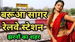 बरुआ सागर रेलवे स्टेशन ! barua sagar railway station ! barua sagar station code