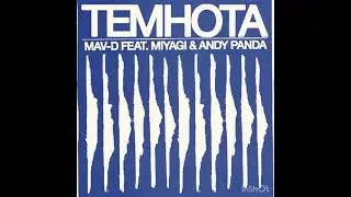Mav-d - темнота (ft. Miyagi & Andy Panda)