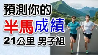 預測你 半馬 路跑成績, 你要在幾分鐘之內跑完? 才能達到你的目標, 參賽前一定要知道!   #路跑  #慢跑  #半馬  #半程馬拉松 #馬拉松 #21k #21km