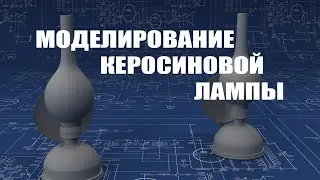 Создание модели керосиновой лампы