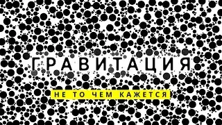 Гравитация во вселенной - простая и доходчивая демонстрация.