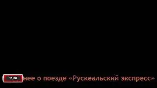 Рускеальский экспресс