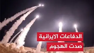الدفاعات الجوية الايرانية تتصدى للهجوم الصاروخي الاسرائيلي في سماء طهران