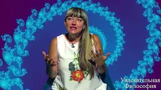 8.8. Целостность мира. Философский и научный холизм.