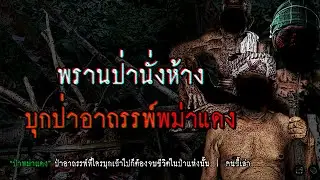 พรานป่านั่งห้าง บุกป่าอาถรรพ์พม่าแดง | คนขี้เล่า