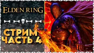ПУТЬ К ДЕРЕВУ ЭРД | Elden Ring | Часть 4