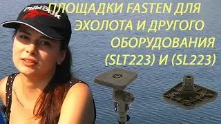 Площадки Fasten Sl223 и Slt223 для эхолота и другого оборудования