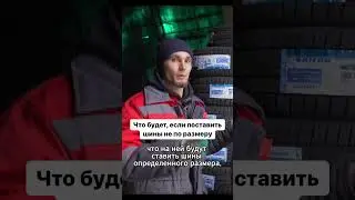 Замечали? Или шины размер в размер ставите?  