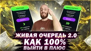 SOCIAL LIFT - КАК 100% ВЫЙТИ В ПЛЮС В ЖИВОЙ ОЧЕРЕДИ?