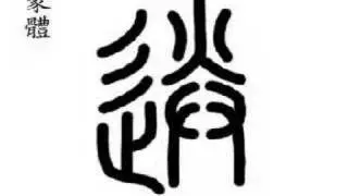 送 to deliver;to give;to present;to see off;to send;(sòng )