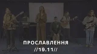 Прославлення церкви 