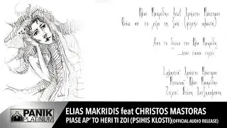 Ηλίας Μακρίδης feat. Χρήστος Μάστορας - Πιάσε Απ' Το Χέρι Τη Ζωή (Ψυχής Κλωστή) 