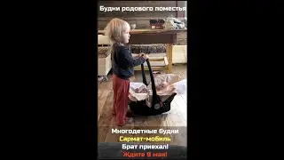 № 12: Многодетные будни / Сармат-мобиль / Ждите 9 мая!