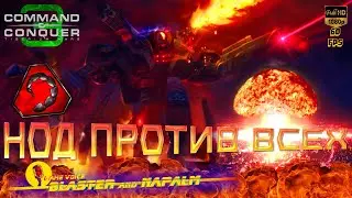 СТРИМ Tiberium Wars 🔥 НОД ПРОТИВ ВСЕХ 🔥 Command and conquer 3 BLASTER and NAPALM