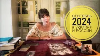 СЕНТЯБРЬ 2024, в Украине и России. Прогноз таро, Вегдаш
