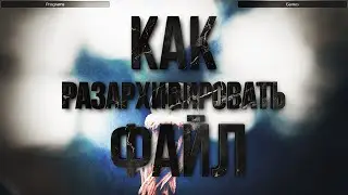 Как разархивировать файл / Быстрый гайд 2022