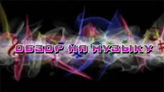 обзор на музыку