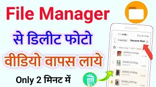 file manager se delete photo wapas kaise laye | recover deleted photos from file manager