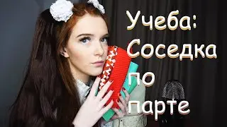 ASMR 🎧 Соседка по парте 💁‍♀️📚Ролевая игра: школа/универ АСМР Персональное внимание/Role game school