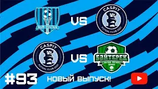#93. КаспийҒО. CaspiyGO. КаспийГОЛ. Камбэк Дома. Победа на выезде. Первое поражение Каспия.