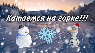 Катаемся на большой горке вместе с Ильдаром!!!