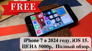 iPhone 7 в 2024 году. iOS 15. ЦЕНА 5000р. Актуален ли до сих пор? Полный обзор. Тест фото и видео