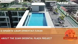 Сиам Ориентал Плаза (обзор проекта, инфраструктура). Холм Пратамнак, Паттайя 2025. Недвижимость