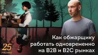 PIR—COFFEE 2022. Михаил Шаров. Как обжарщику работать одновременно и на B2C, и на B2B рынках