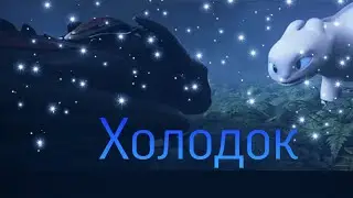 Как приручить дракона Беззубик и Дневная фурия клип 